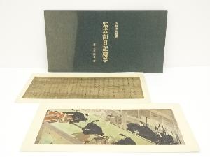紫式部日記絵巻　第三段　印刷工芸品